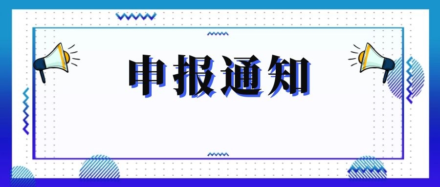 無錫市科技局關(guān)于組織申報和推薦2018年度、2019年度無錫市“騰飛獎”的通知